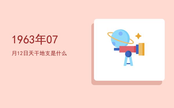 1963年07月12日天干地支是什么
