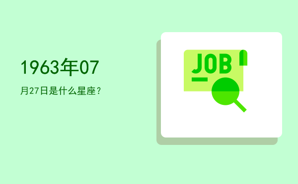 1963年07月27日是什么星座？
