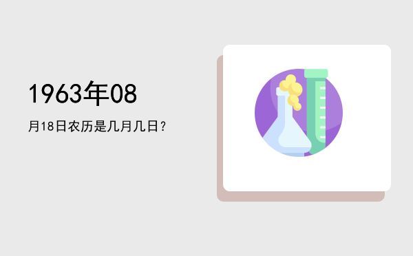 1963年08月18日农历是几月几日?