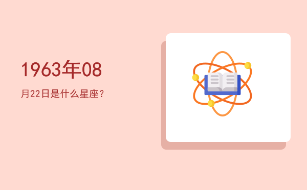 1963年08月22日是什么星座？