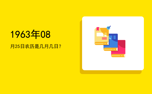 1963年08月25日农历是几月几日?