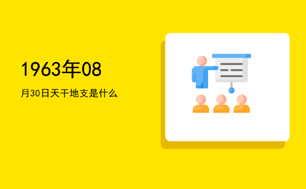 1963年08月30日天干地支是什么