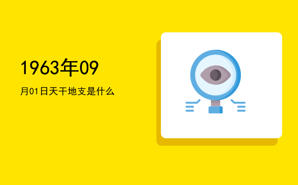 1963年09月01日天干地支是什么