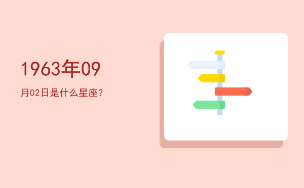 1963年09月02日是什么星座？