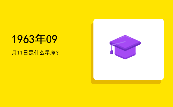 1963年09月11日是什么星座？