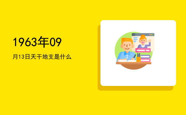 1963年09月13日天干地支是什么