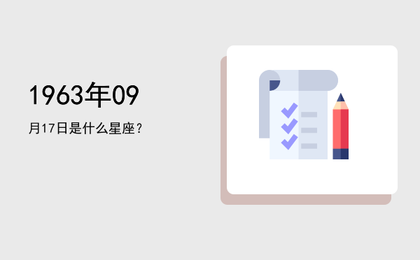 1963年09月17日是什么星座？