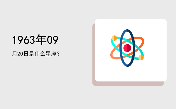 1963年09月20日是什么星座？