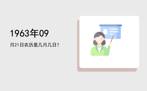 1963年09月21日农历是几月几日?
