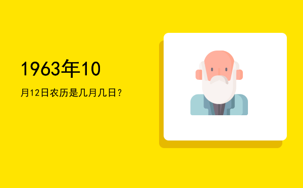 1963年10月12日农历是几月几日？