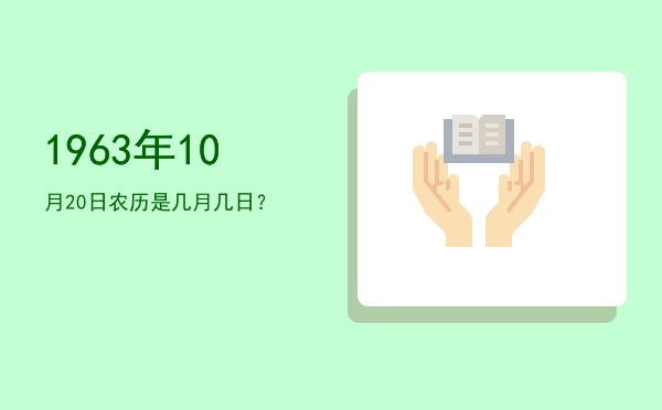 1963年10月20日农历是几月几日?