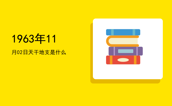 1963年11月02日天干地支是什么