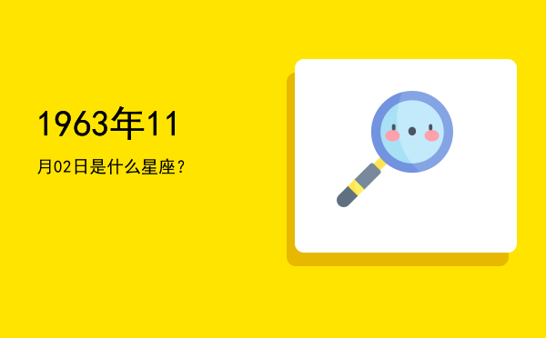 1963年11月02日是什么星座？