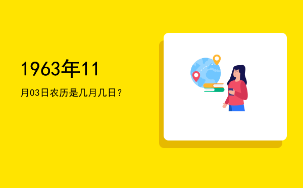 1963年11月03日农历是几月几日?