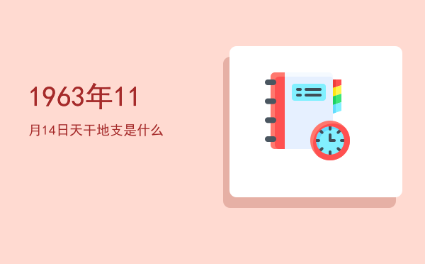 1963年11月14日天干地支是什么