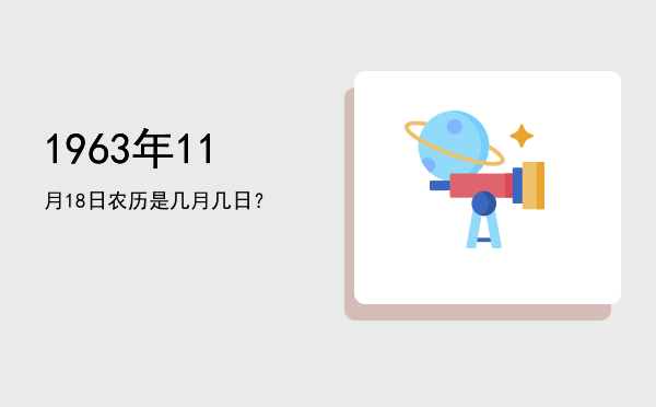 1963年11月18日农历是几月几日?