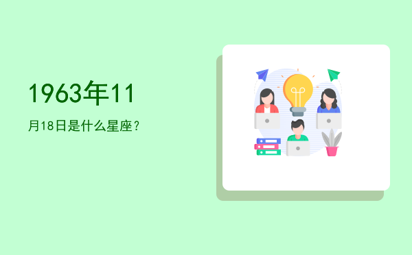 1963年11月18日是什么星座？
