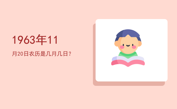 1963年11月20日农历是几月几日?