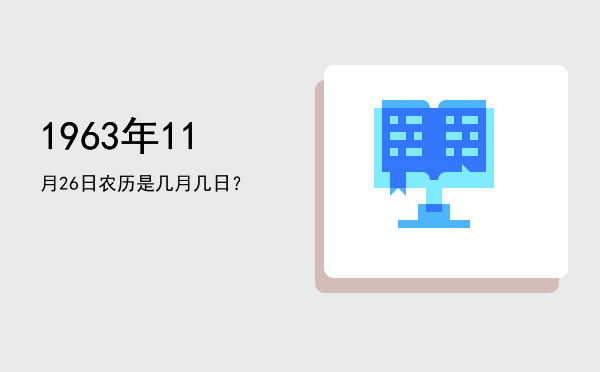 1963年11月26日农历是几月几日？