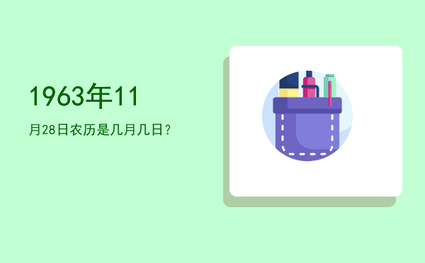 1963年11月28日农历是几月几日?