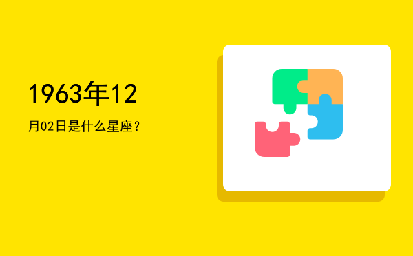 1963年12月02日是什么星座？