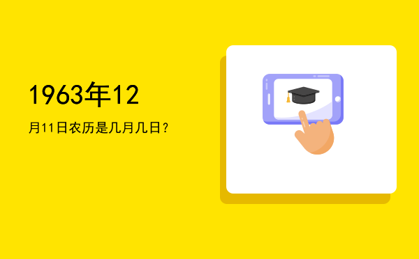1963年12月11日农历是几月几日?