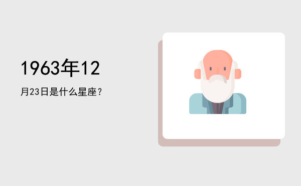 1963年12月23日是什么星座？