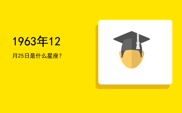 1963年12月25日是什么星座？