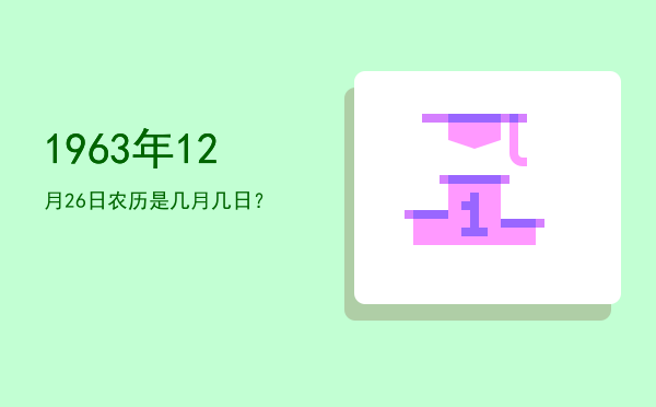 1963年12月26日农历是几月几日?