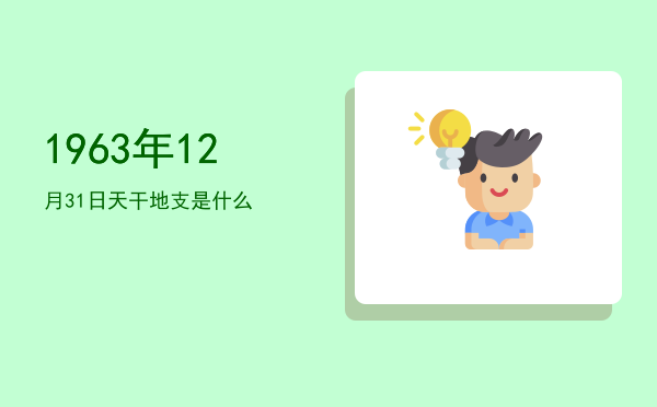 1963年12月31日天干地支是什么