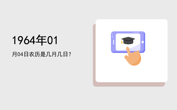 1964年01月04日农历是几月几日?