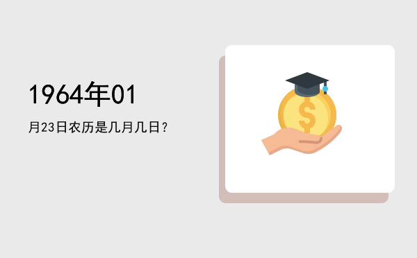 1964年01月23日农历是几月几日?