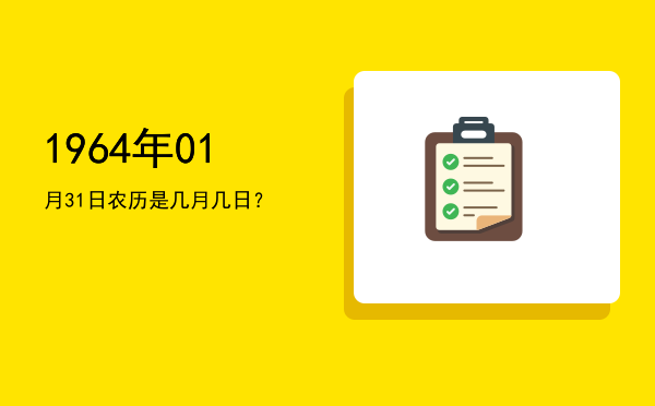 1964年01月31日农历是几月几日?
