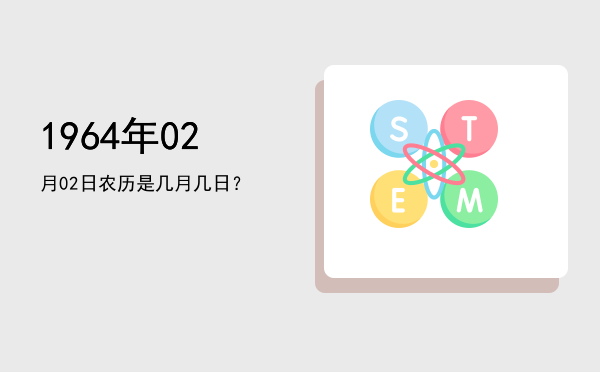 1964年02月02日农历是几月几日?
