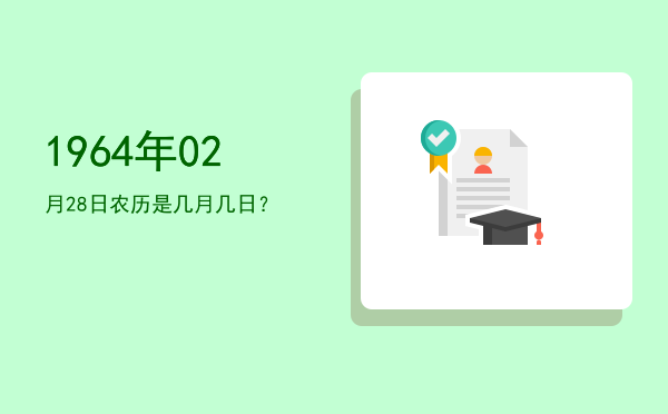 1964年02月28日农历是几月几日?