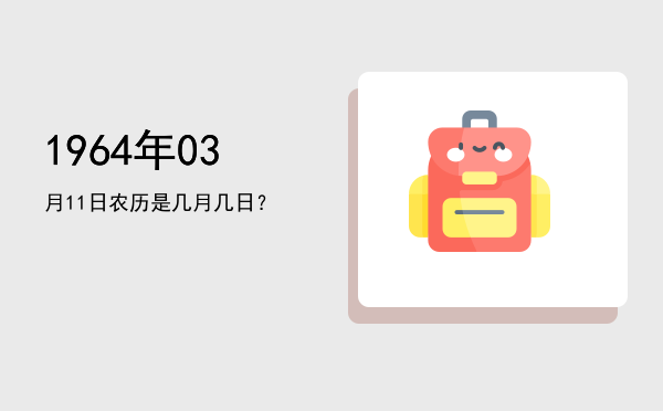 1964年03月11日农历是几月几日?