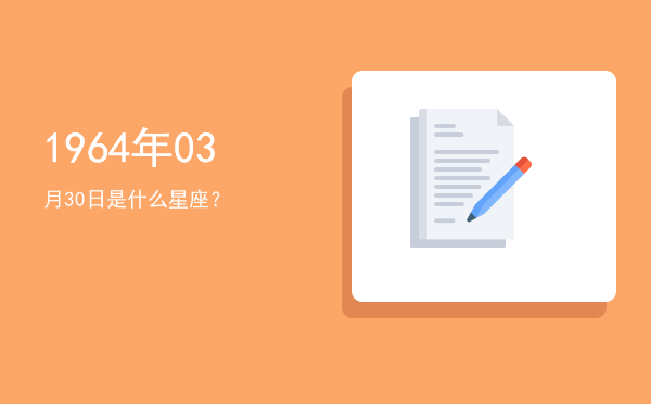 1964年03月30日是什么星座？