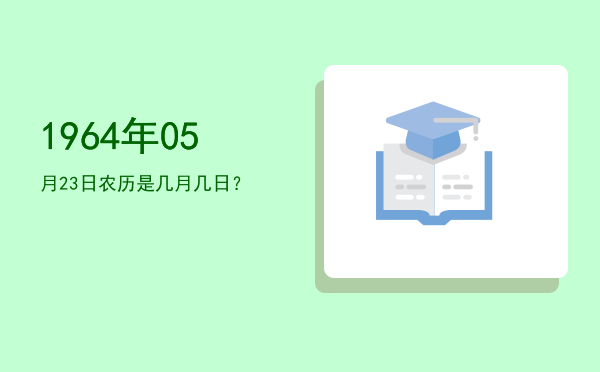 1964年05月23日农历是几月几日?
