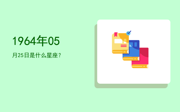 1964年05月25日是什么星座？