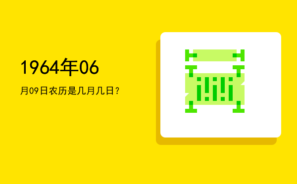 1964年06月09日农历是几月几日?