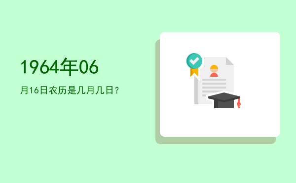 1964年06月16日农历是几月几日?