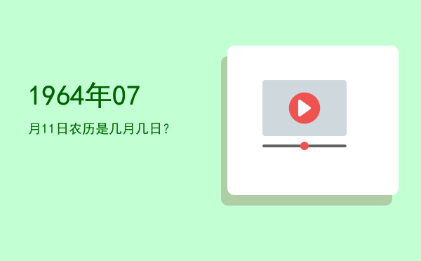 1964年07月11日农历是几月几日?