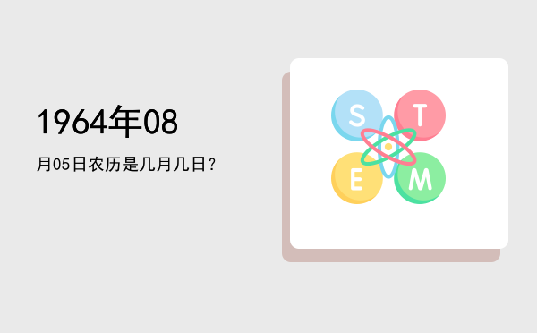1964年08月05日农历是几月几日?