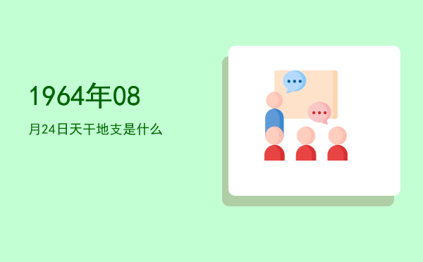 1964年08月24日天干地支是什么