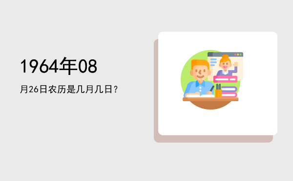 1964年08月26日农历是几月几日?