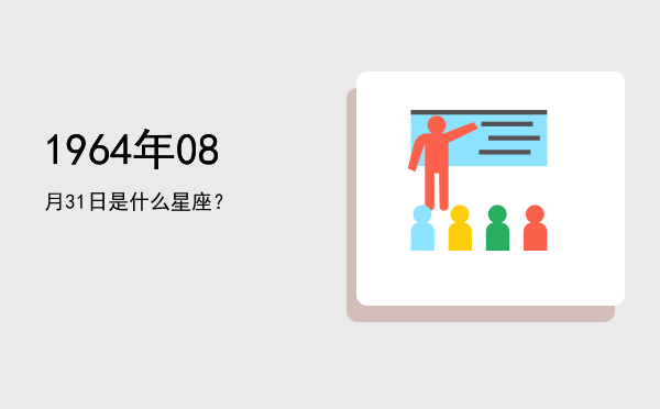 1964年08月31日是什么星座？