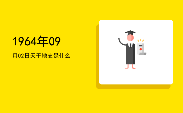 1964年09月02日天干地支是什么