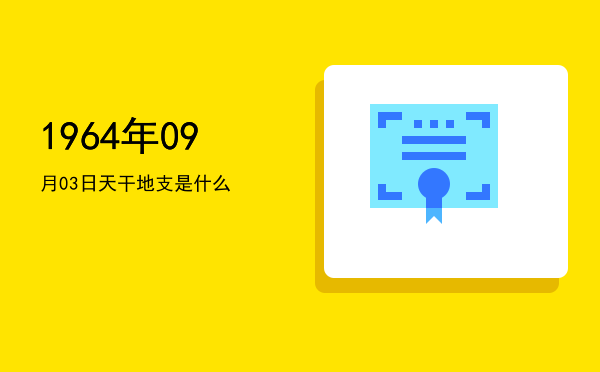 1964年09月03日天干地支是什么