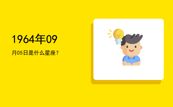 1964年09月05日是什么星座？