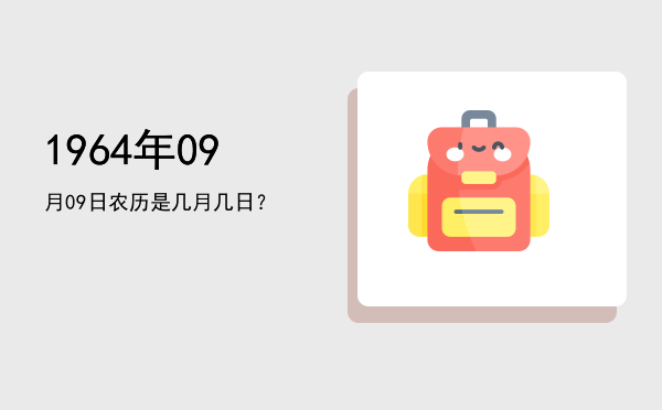 1964年09月09日农历是几月几日?